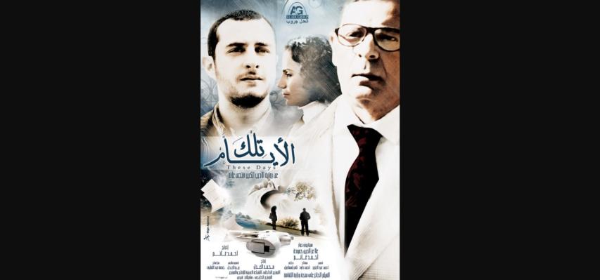 مشاهدة فيلم تلك الأيام 2010