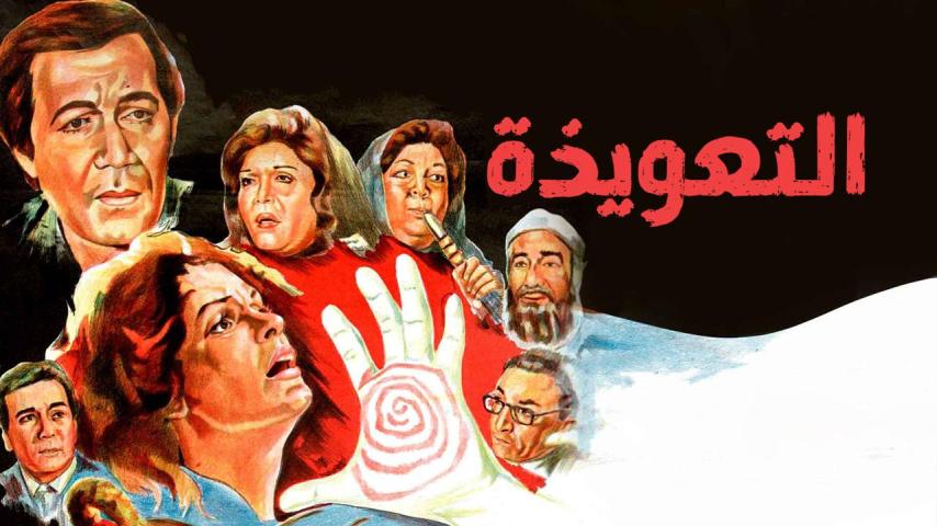 مشاهدة فيلم التعويذة 1987