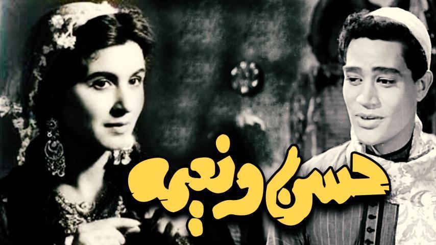 مشاهدة فيلم حسن ونعيمة 1959