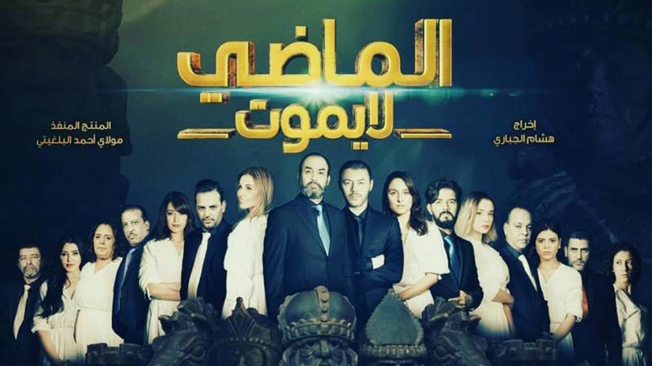 مسلسل الماضي لا يموت الجزء 1 الحلقة 1 الأولى