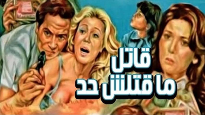 مشاهدة فيلم قاتل ما قتلش حد 1979