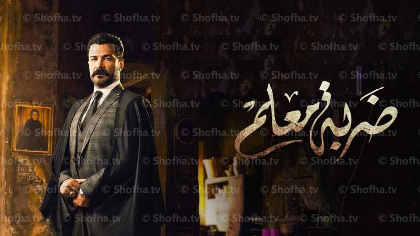 مسلسل ضربة معلم الحلقة 1 الأولى