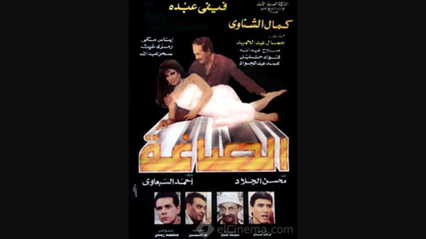 مشاهدة فيلم الصاغة 1994