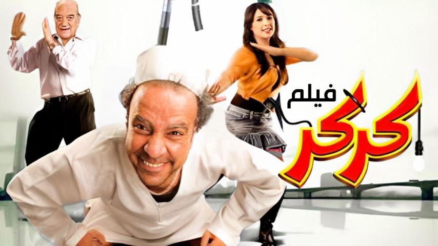 مشاهدة فيلم كركر 2007