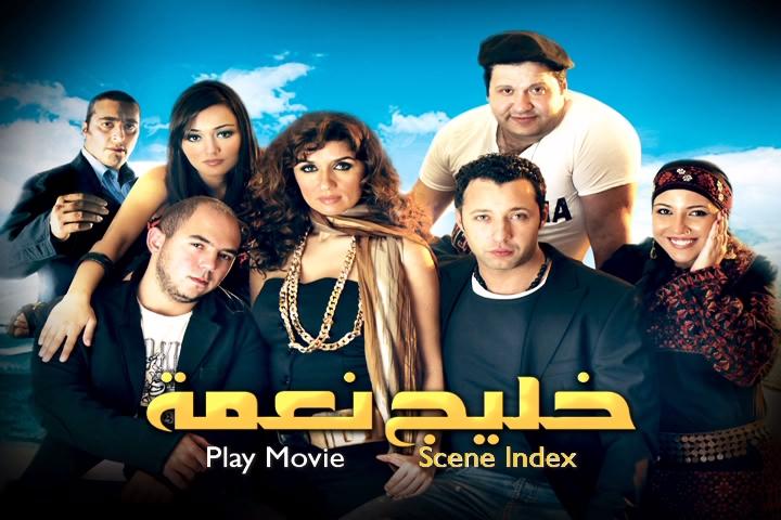 مشاهدة فيلم خليج نعمة 2007