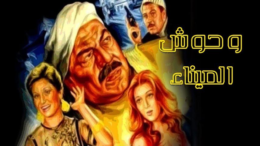 مشاهدة فيلم وحوش الميناء 1983