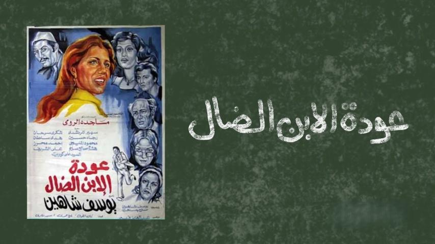 مشاهدة فيلم عودة الابن الضال 1976