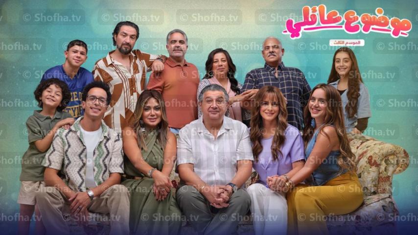 مسلسل موضوع عائلي 3 الحلقة 1 الأولى