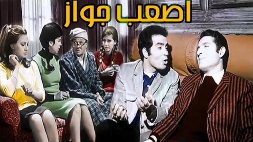 مشاهدة فيلم أصعب جواز 1970