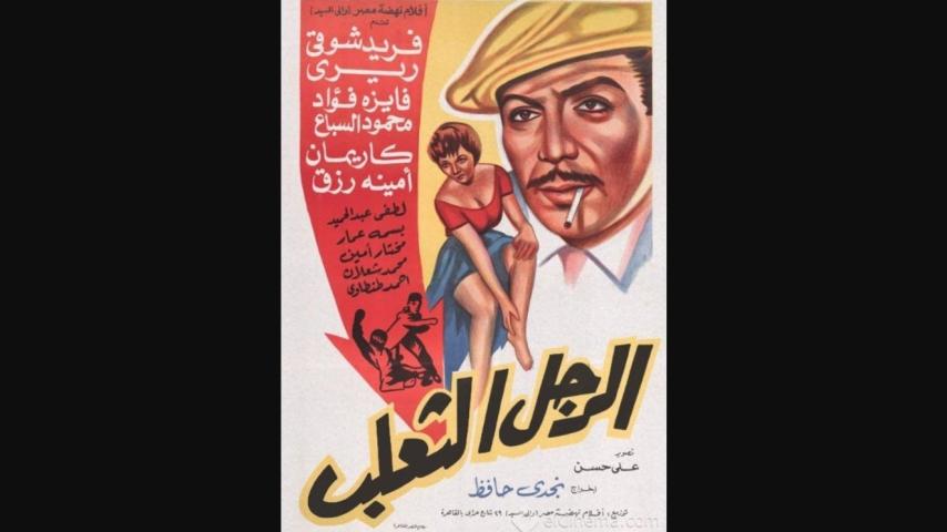 مشاهدة فيلم الرجل الثعلب 1962