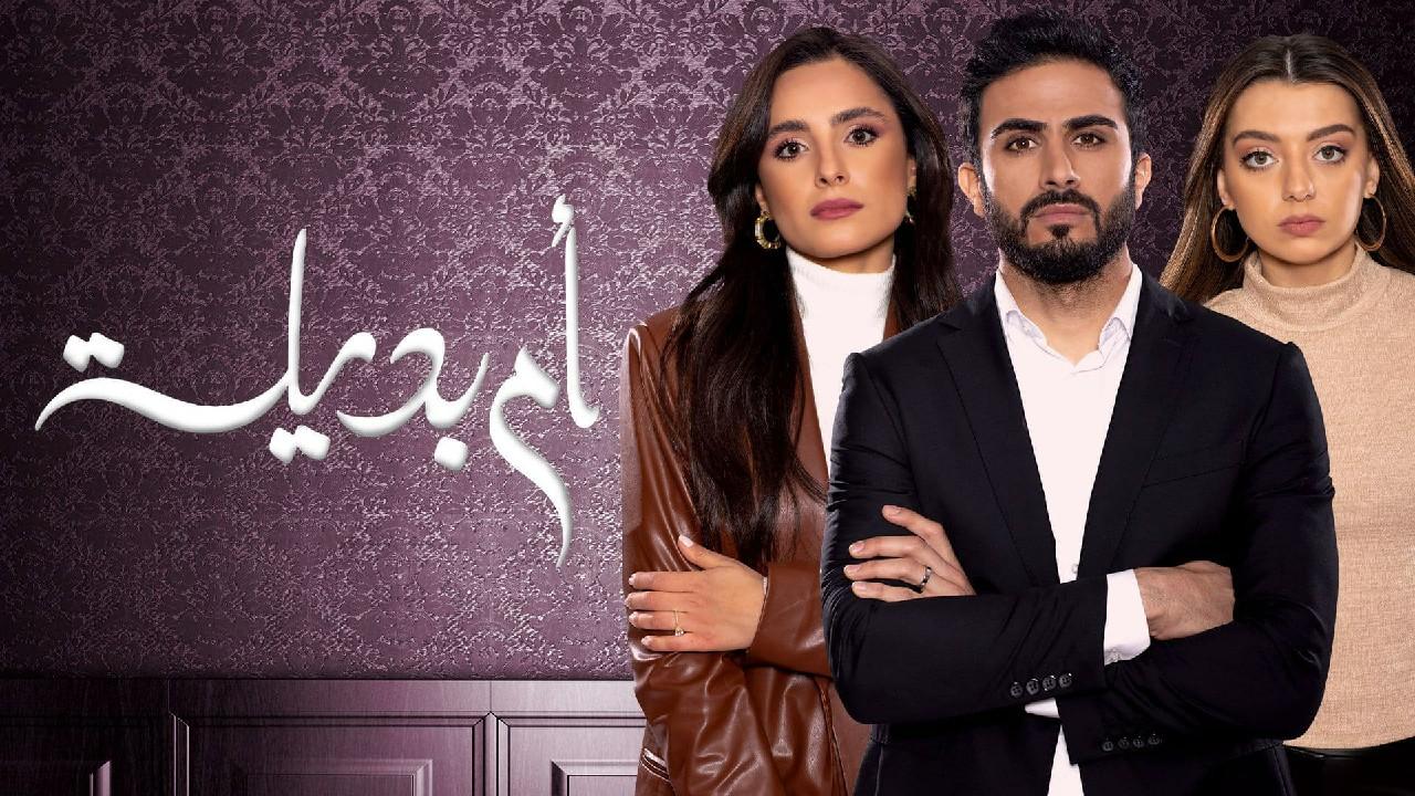 مسلسل أم بديلة الحلقة 1 الأولى