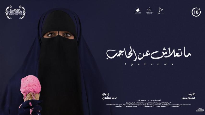 مشاهدة فيلم ما تعلاش عن الحاجب 2018