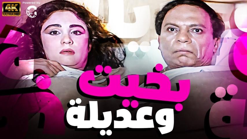 مشاهدة فيلم بخيت وعديلة 1995