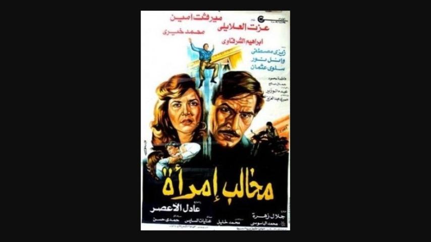 مشاهدة فيلم مخالب امرأة 1988