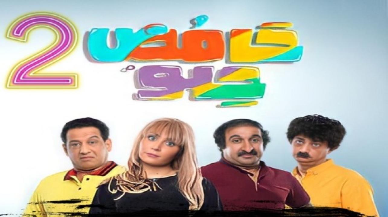 مسلسل حامض حلو الموسم 2 الحلقة 1 الأولى