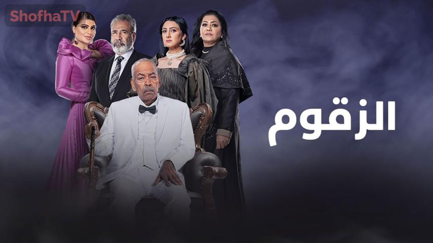 مسلسل الزقوم الحلقة 1 الأولى