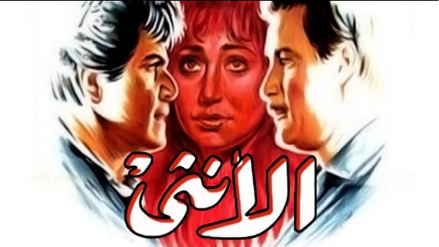 مشاهدة فيلم الأنثى 1986