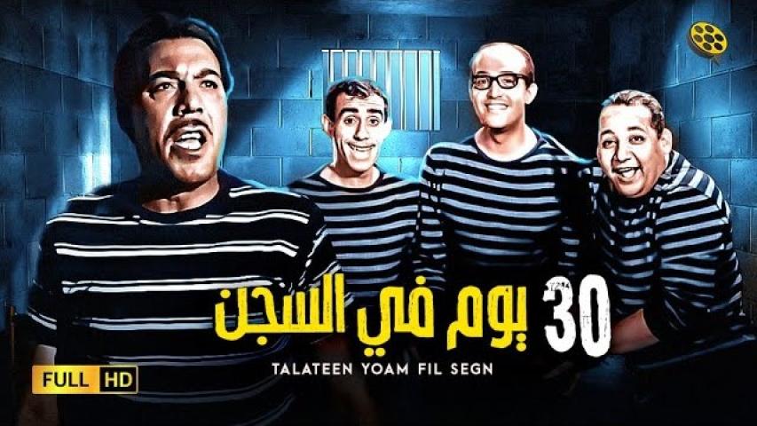 مشاهدة فيلم ٣٠ يوم في السجن 1966