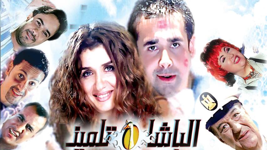 مشاهدة فيلم الباشا تلميذ 2004