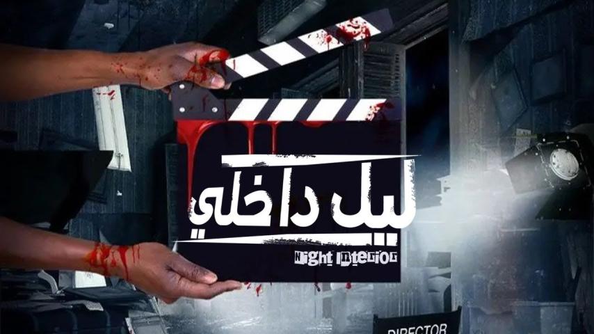 مشاهدة فيلم ليل داخلي 2017