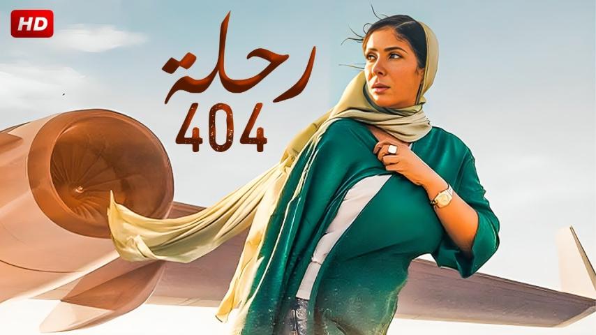 مشاهدة فيلم رحلة 404 2024