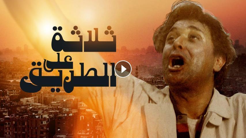 مشاهدة فيلم ثلاثة على الطريق 1993