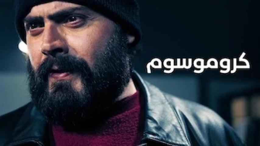 مشاهدة فيلم كروموسوم 2021