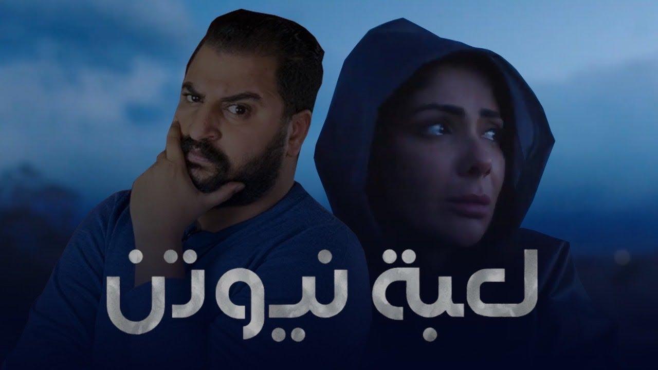 مسلسل لعبة نيوتن الحلقة 1 الأولى