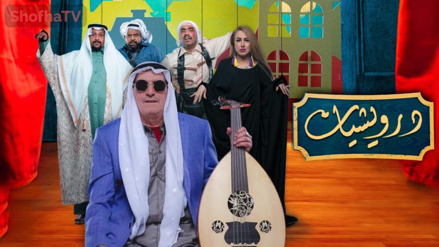 مسلسل درويشيات الحلقة 1 الأولى