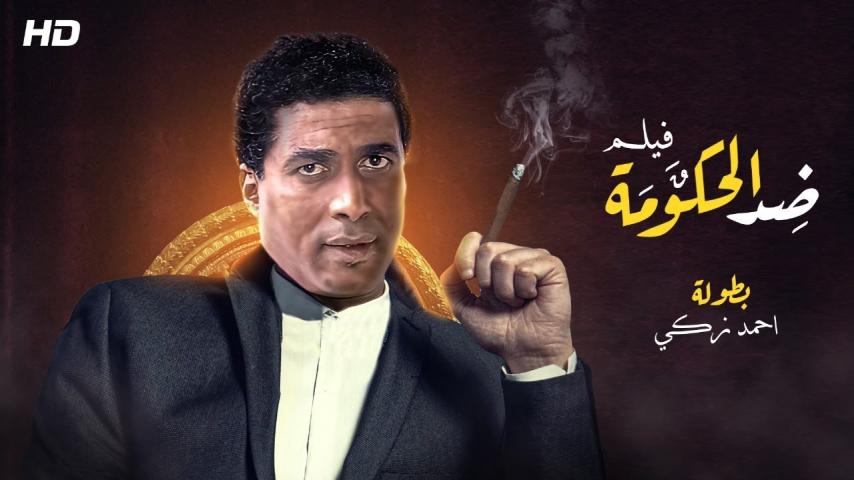 مشاهدة فيلم ضد الحكومة 1992