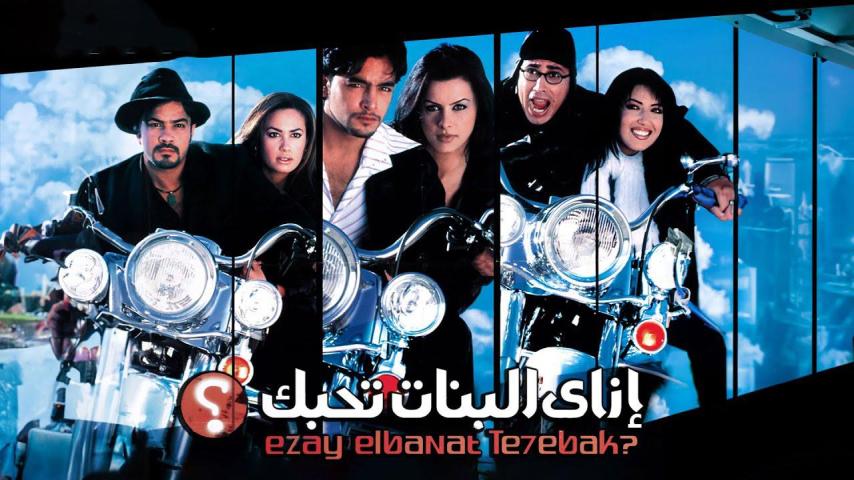 مشاهدة فيلم إزاى البنات تحبك 2003