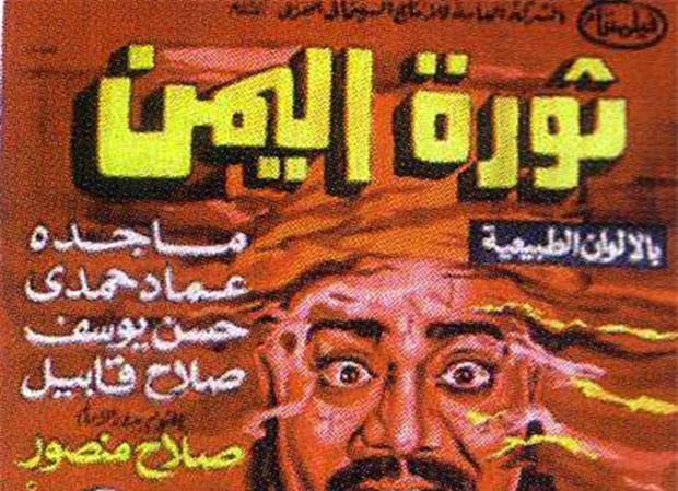 مشاهدة فيلم ثورة اليمن 1966