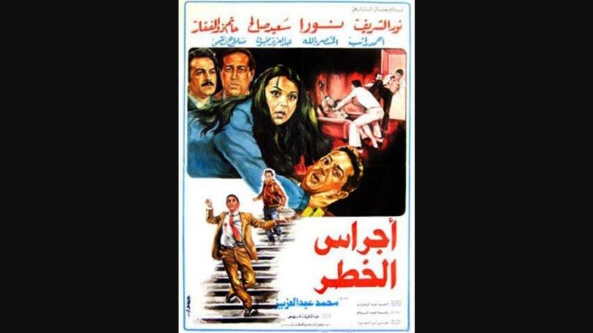 مشاهدة فيلم أجراس الخطر 1986