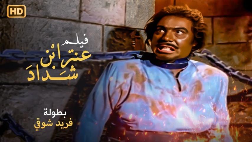 مشاهدة فيلم عنتر بن شداد 1961