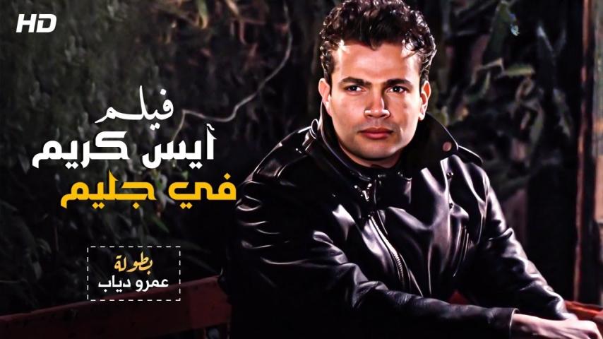 مشاهدة فيلم آيس كريم في جليم 1992