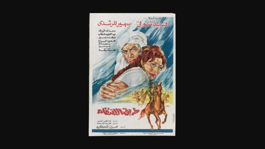 مشاهدة فيلم طريق الانتقام 1972