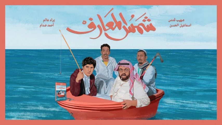 مشاهدة فيلم شمس المعارف 2020