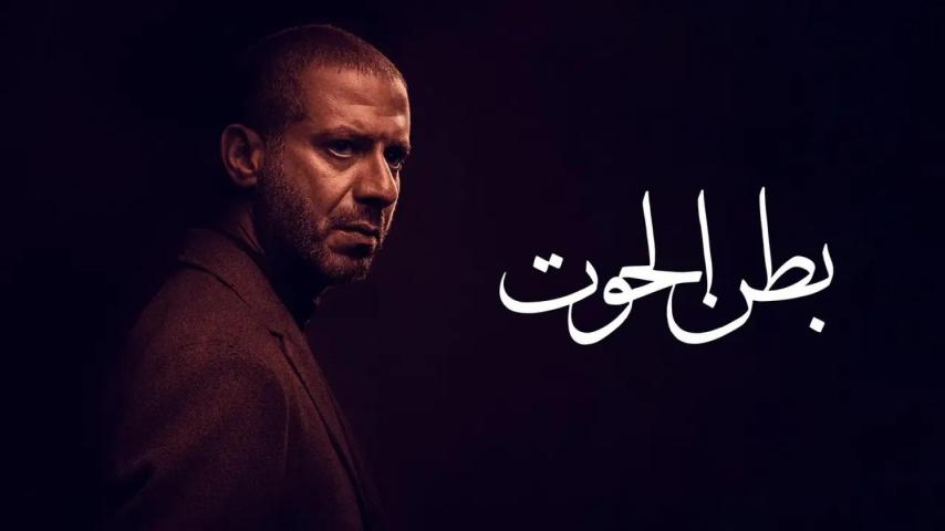 مسلسل بطن الحوت الحلقة 1 الأولى