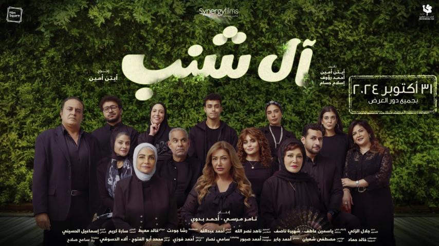 مشاهدة فيلم آل شنب 2023