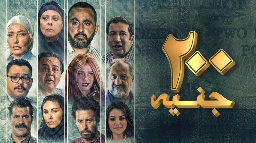 مشاهدة فيلم 200 جنيه 2021