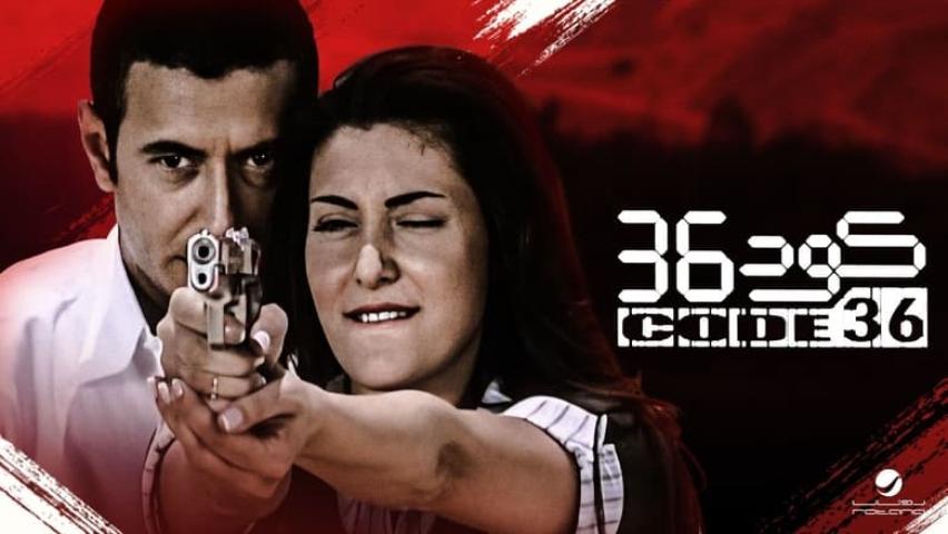 مشاهدة فيلم كود 36 2007