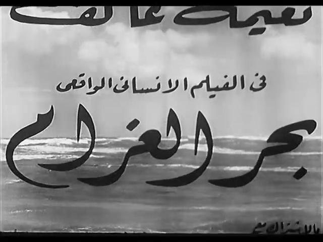 مشاهدة فيلم بحر الغرام 1955