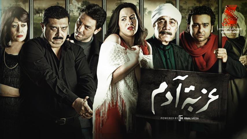 مشاهدة فيلم عزبة آدم 2009