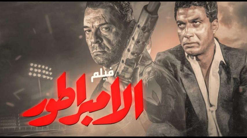 مشاهدة فيلم الإمبراطور 1990