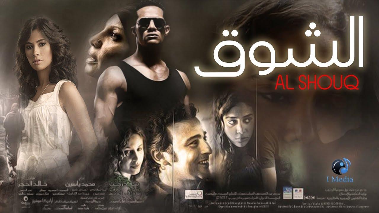 مشاهدة فيلم الشوق 2011