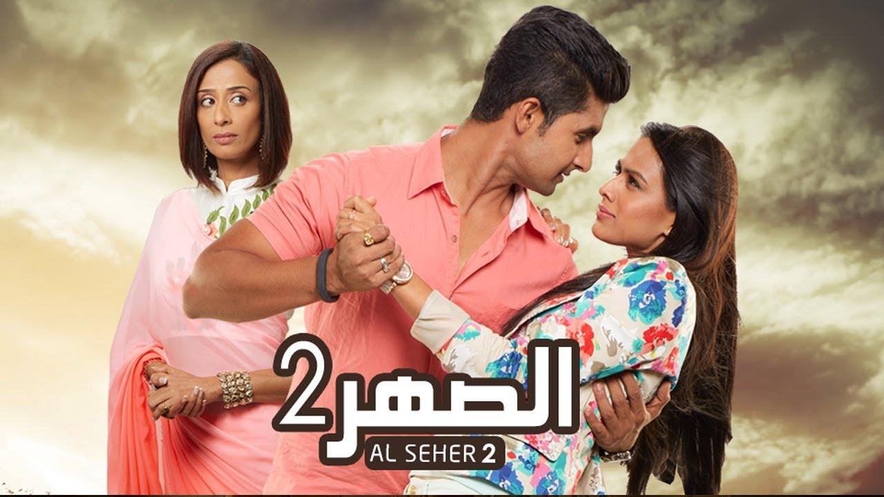 مسلسل الصهر الموسم 2 الحلقة 1 مدبلجة