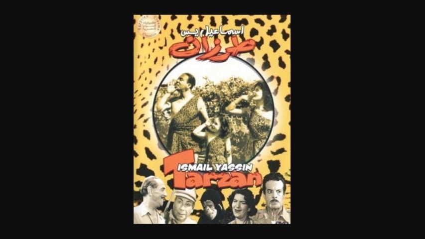 مشاهدة فيلم إسماعيل يس طرزان 1958