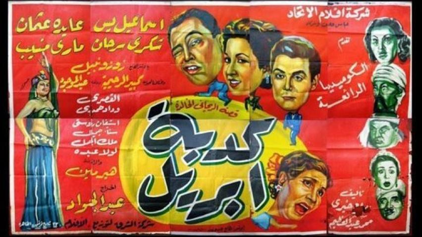 مشاهدة فيلم كدبة ابريل 1954