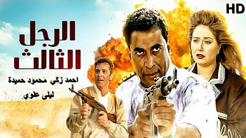 مشاهدة فيلم الرجل الثالث 1995