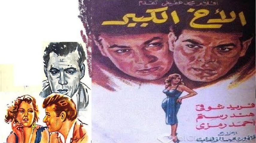 مشاهدة فيلم الأخ الكبير 1958